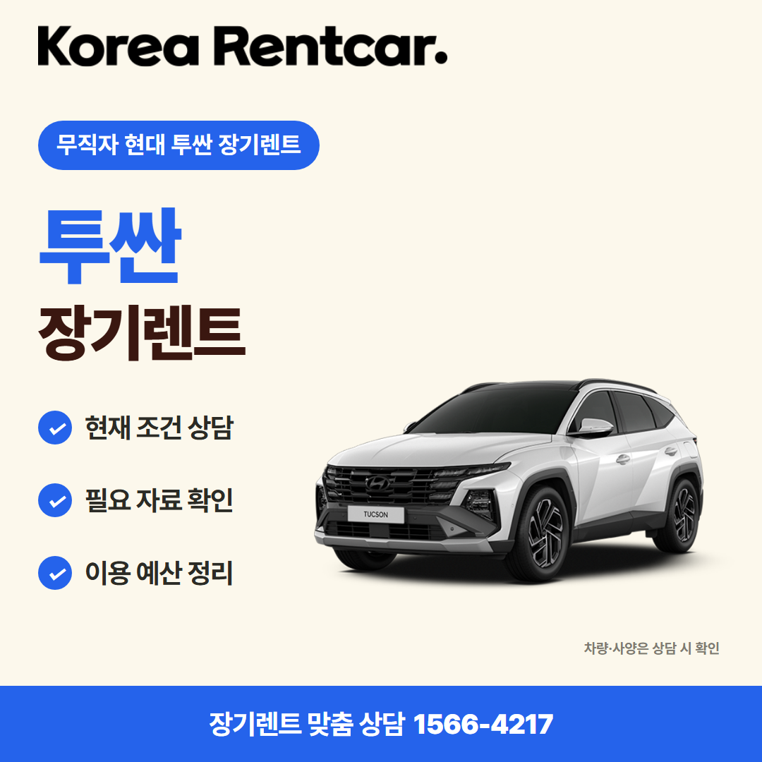 무직자 현대 투싼 장기렌트 · 차량 선택 카드뉴스