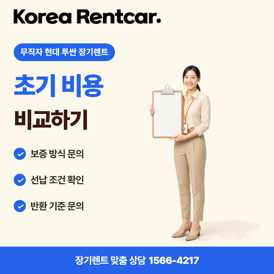 무직자 현대 투싼 장기렌트 · 계약 조건 카드뉴스