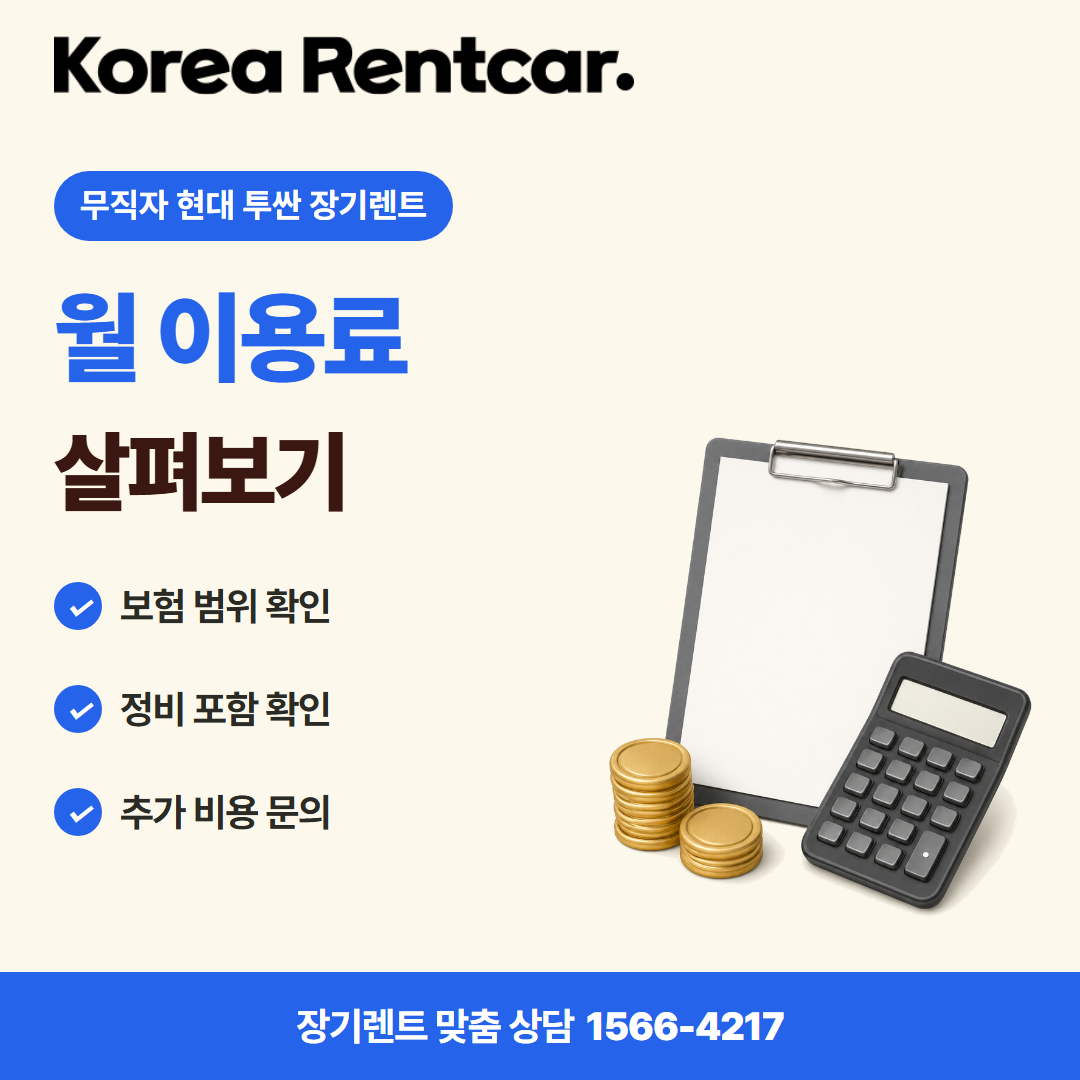 무직자 현대 투싼 장기렌트 · 비용 비교 카드뉴스