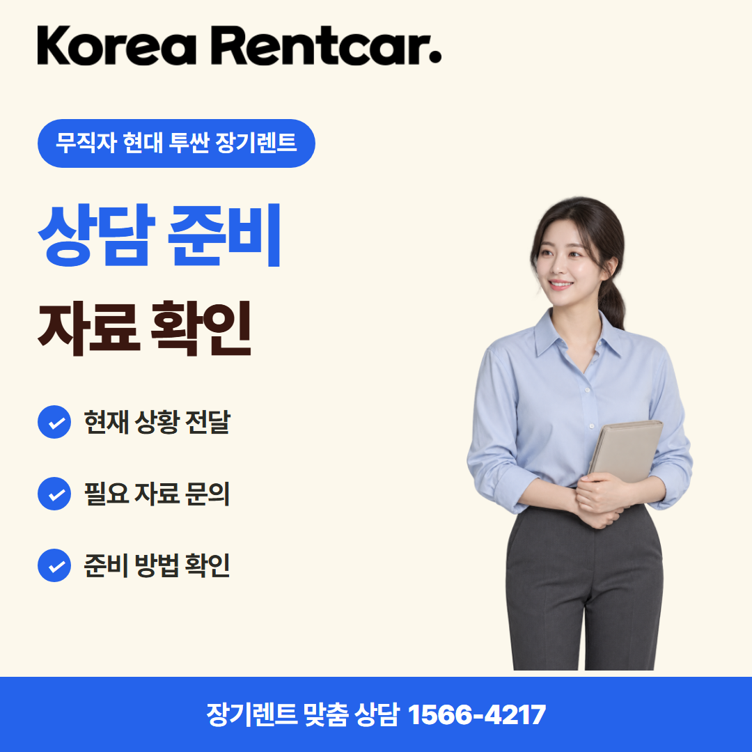 무직자 현대 투싼 장기렌트 · 상담 준비 카드뉴스