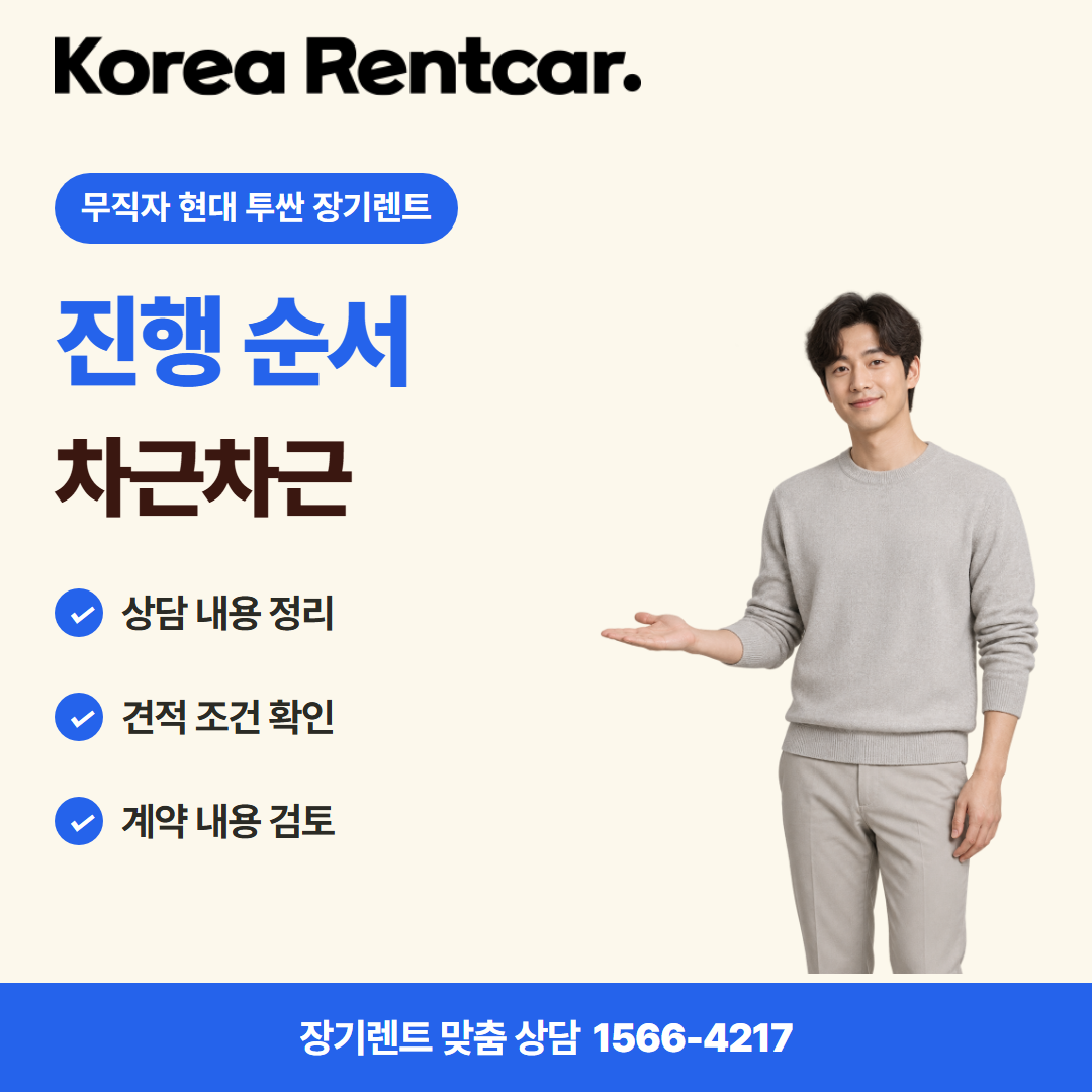 무직자 현대 투싼 장기렌트 · 이용 절차 카드뉴스