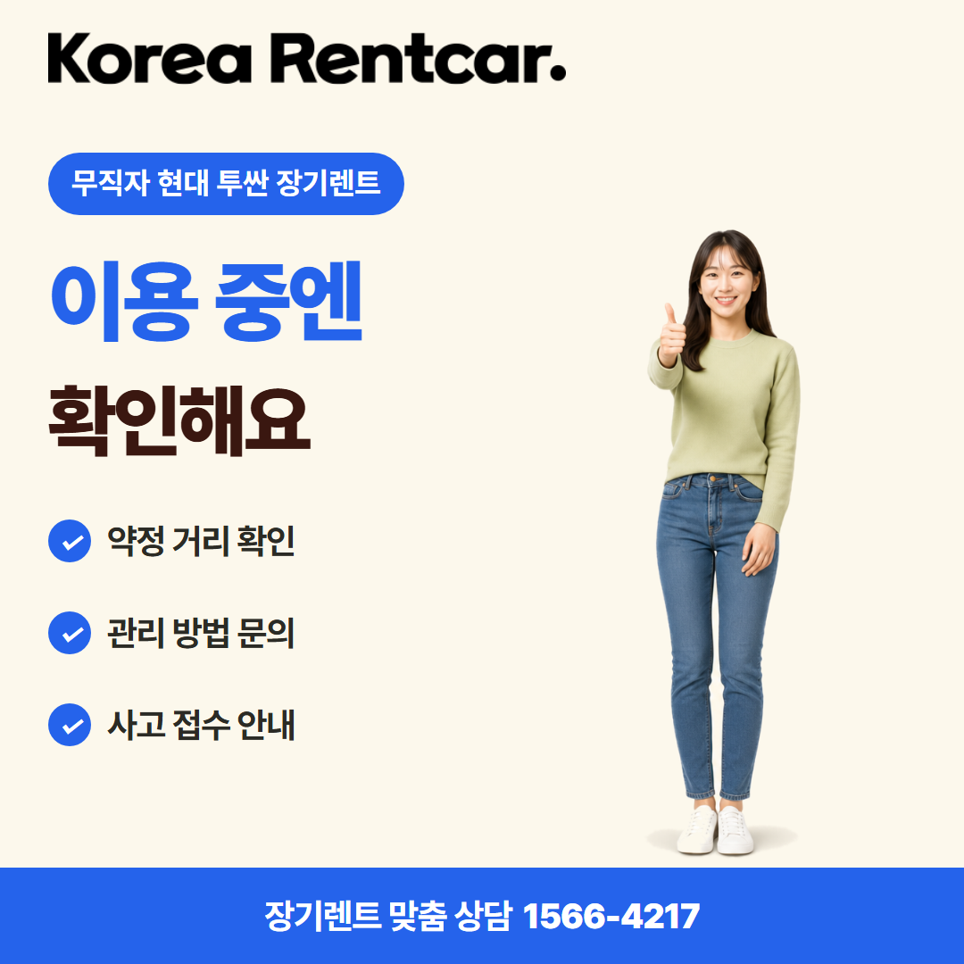 무직자 현대 투싼 장기렌트 · 이용 확인 카드뉴스