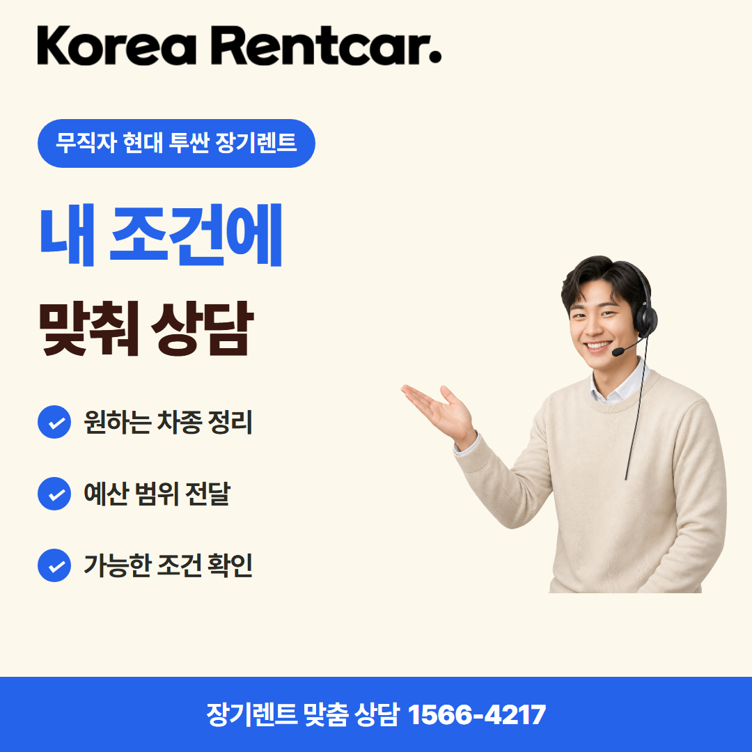 무직자 현대 투싼 장기렌트 · 견적 상담 카드뉴스
